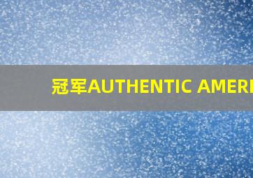 冠军AUTHENTIC AMERICAN